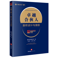 卓越合伙人:股权设计与激励(合伙人选择标准、股东结构设计、顶层股权结构设计、股东合作协议、公司章程、股权激励) 