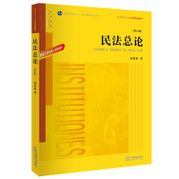 民法总论(第六版):根据《民法典》全面修订(梁慧星教授代表作品,构建民法思维框架,厘清民法基本概念) 梁慧星著 著