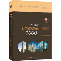 20世纪世界建筑精品1000件 第1卷 北美 (美)K.弗兰姆普敦,(美)R.英格索尔 编 英若聪 译 专业科技 文轩网