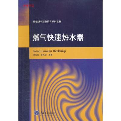 燃气热水器建筑环境(本科) 夏昭知 著 著 专业科技 文轩网