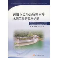 河池市巴马县所略水库水源工程研究与论证 郭瑜,李伟健,雷勇 著 专业科技 文轩网