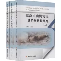 临汾市山洪灾害评价与防控研究(全3册) 王彦红 编 专业科技 文轩网