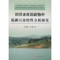 漳泽水库沉积物中氮磷污染特性分析研究 任焕莲,刘娜 著 专业科技 文轩网