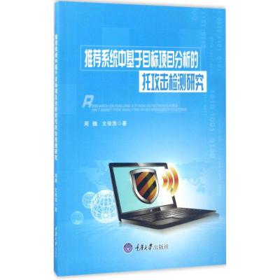 推荐系统中基于目标项目分析的托攻击检测研究 周魏,文俊浩 著 生活 文轩网