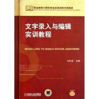 文字录入与编辑实训教程 韦忠坚 编 著 大中专 文轩网