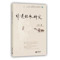 非遗传承研究2021(3) 陆建非 著 经管、励志 文轩网