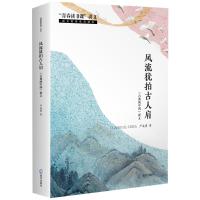 风流犹拍古人肩——《古典的中国》讲义 严凌君 著 文教 文轩网