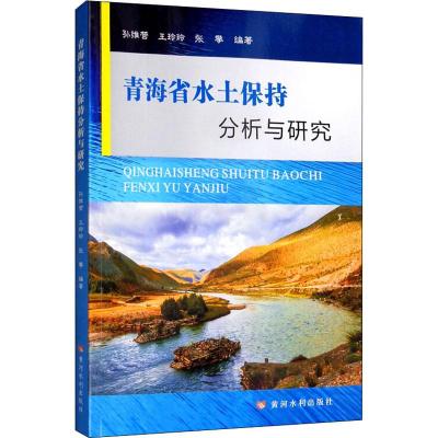 青海省水土保持分析与研究 孙维营,王玲玲,张攀 著 专业科技 文轩网