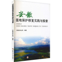 安徽湿地保护修复实践与探索 安徽省林业局 编 专业科技 文轩网