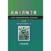 机械工程师手册第3版 机械工程师手册编委会编 著 专业科技 文轩网