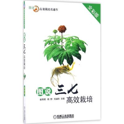 图说三七高效栽培 崔秀明,杨野,刘迪秋 主编 专业科技 文轩网