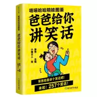 预售嘻嘻哈哈陪娃图鉴.爸爸给你讲笑话/李芳主编 李芳主编 著 文教 文轩网