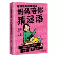 预售嘻嘻哈哈陪娃图鉴.妈妈陪你猜谜语/李芳主编 李芳主编 著 文教 文轩网