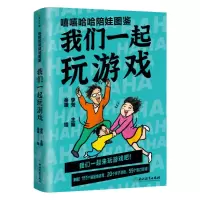 预售嘻嘻哈哈陪娃图鉴.我们一起玩游戏/李芳主编 李芳主编 著 文教 文轩网
