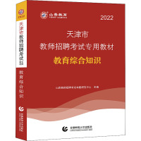 天津市教师招聘考试专用教材 教育综合知识 2022 山香教师招聘考试命题研究中心 编 文教 文轩网