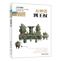 从神话到王权:传说时代 夏 商 西周 佟洵、赵云田 著 社科 文轩网