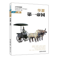 华夏第一帝国:秦 佟洵、赵云田 著 社科 文轩网