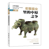 宏图霸业里的中原之争:春秋 佟洵、赵云田 著 社科 文轩网