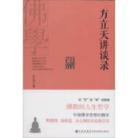 方立天讲谈录 方立天 著 社科 文轩网