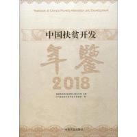 中国扶贫开发年鉴 2018 《中国扶贫开发年鉴》编辑部 编 经管、励志 文轩网