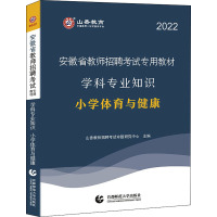 学科专业知识 小学体育与健康 2022 山香教师招聘考试命题研究中心 编 文教 文轩网