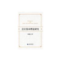 会计基本理论研究 杨雄胜 著 经管、励志 文轩网