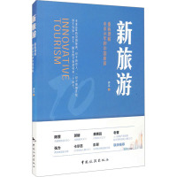 新旅游 重新理解未来10年的中国旅游 许义 著 社科 文轩网