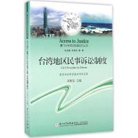 台湾地区民事诉讼制度 齐树洁 主编 著 社科 文轩网