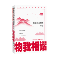 物我相谐:韩愈生态伦理简论 张圆圆 著 社科 文轩网