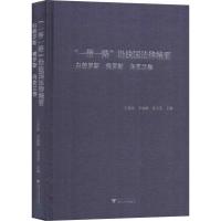 "一带一路"沿线国法律 白俄罗斯 俄罗斯 乌克兰卷 王贵国,李鋈麟,梁美芬 编 社科 文轩网