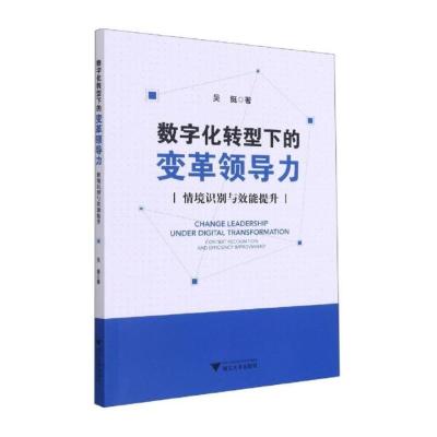 数字化转型下的变革领导力:情境识别与效能提升 吴挺 著 经管、励志 文轩网