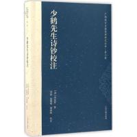 少鹤先生诗钞校注 (清)李宪乔 著;梁扬,赵黎明,梁颖峰 校注 著 文学 文轩网