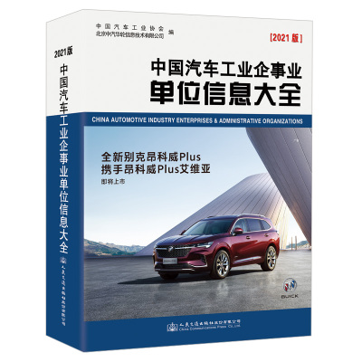 中国汽车工业企事业单位信息大全(2021版) 中汽华轮公司 著 经管、励志 文轩网