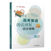 高考英语阅读理解高分策略 刘桂章、陈彦竹 著 文教 文轩网