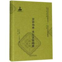 官话指南·改订官话指南 (日)吴启太,(日)郑永邦 著 著 文教 文轩网