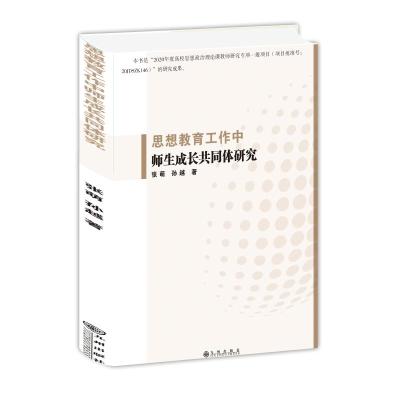 思想教育工作中师生成长共同体研究 张萌,孙越 著 文教 文轩网