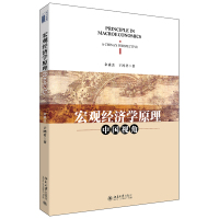 宏观经济学原理:中国视角 余淼杰,于鸿君 著 大中专 文轩网