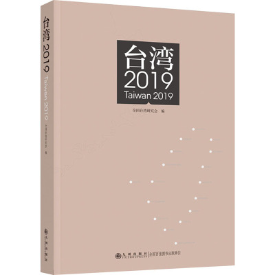 台湾 2019 全国台湾研究会 编 社科 文轩网