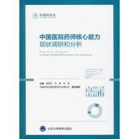 中国医院药师核心能力现状调研和分析 胡晋红,孙艳,朱珠 编 生活 文轩网