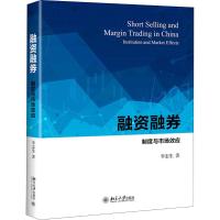 融资融券 制度与市场效应 李志生 著 经管、励志 文轩网