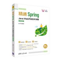 精通Spring:Java Web开发技术详解(微课视频版) 孙卫琴 著 专业科技 文轩网