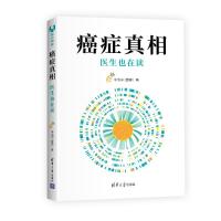 癌症真相:医生也在读 李治中(菠萝) 著 生活 文轩网