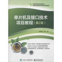 单片机及接口技术项目教程 李建兰 编著 大中专 文轩网