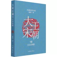 大宋王朝 江山多娇 何辉 著 文学 文轩网