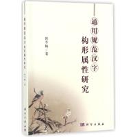 通用规范汉字构形属性研究 侯冬梅 著作 文教 文轩网