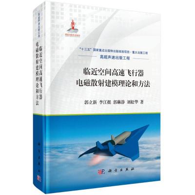 临近空间高速飞行器电磁散射建模理论和方法 郭立新等 著 专业科技 文轩网