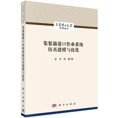 集装箱港口作业系统仿真建模与优化 金淳//高鹏 著 专业科技 文轩网