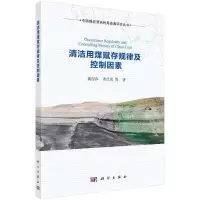 清洁用煤赋存规律与控制因素 魏迎春//曹代勇 著 专业科技 文轩网
