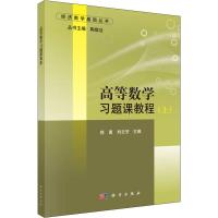 高等数学习题课教程(上) 徐勇,刘云芳,陶前功 编 大中专 文轩网