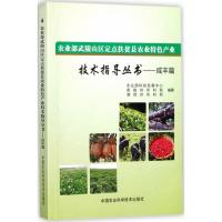 农业部武陵山区定点扶贫县农业特色产业技术指导丛书 农业部科技发展中心,恩施州农科院,湘西州农科院 编著 著 专业科技 